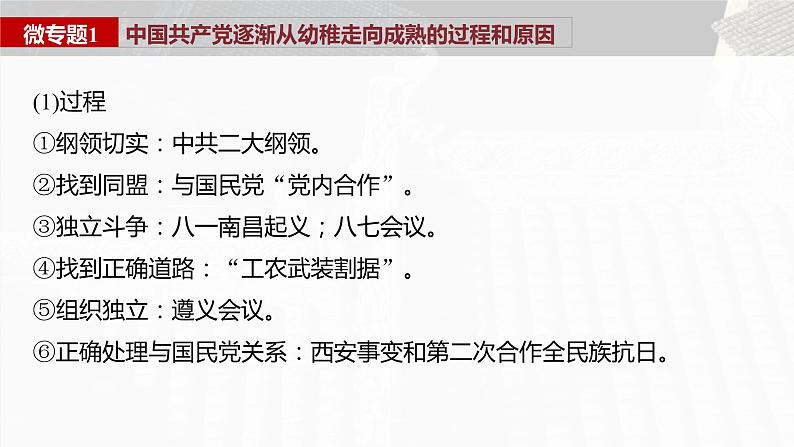 阶段贯通8 新民主主义革命时期 课件--2024届高三统编版(2019)必修中外历史纲要第7页