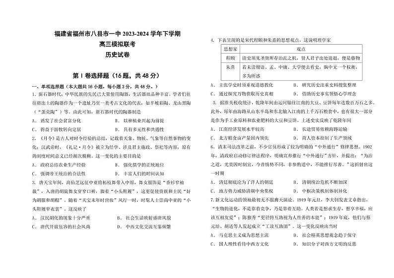 福建省福州市八县市一中2024届高三下学期5月模拟试题 历史 Word版含答案01