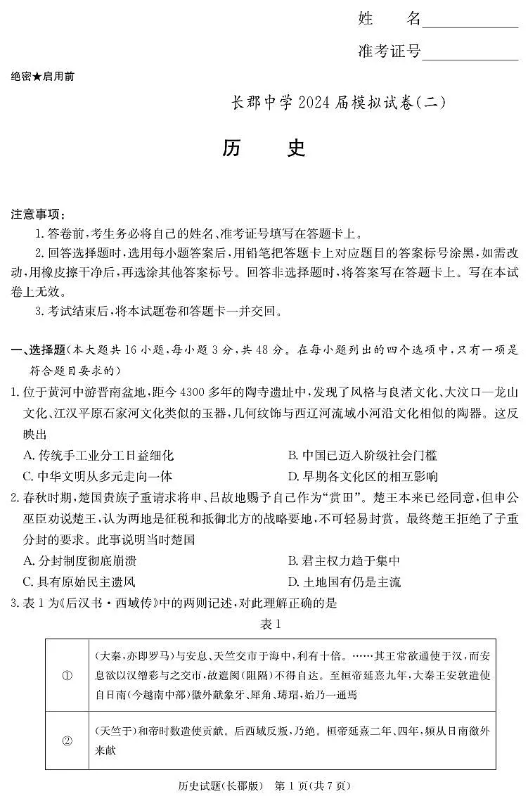历史试卷(长郡高三二模)第1页