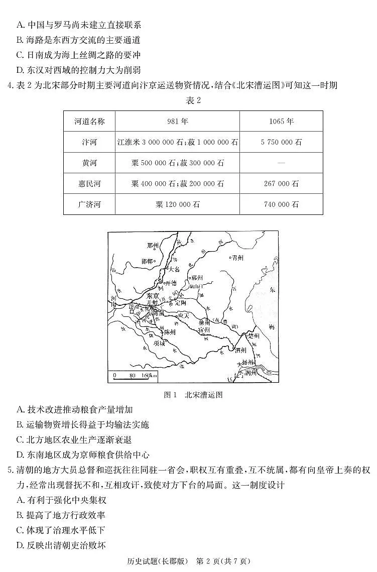 历史试卷(长郡高三二模)第2页