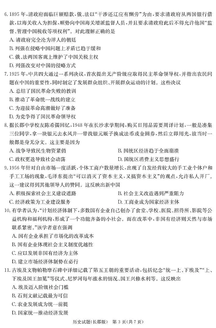 历史试卷(长郡高三二模)第3页
