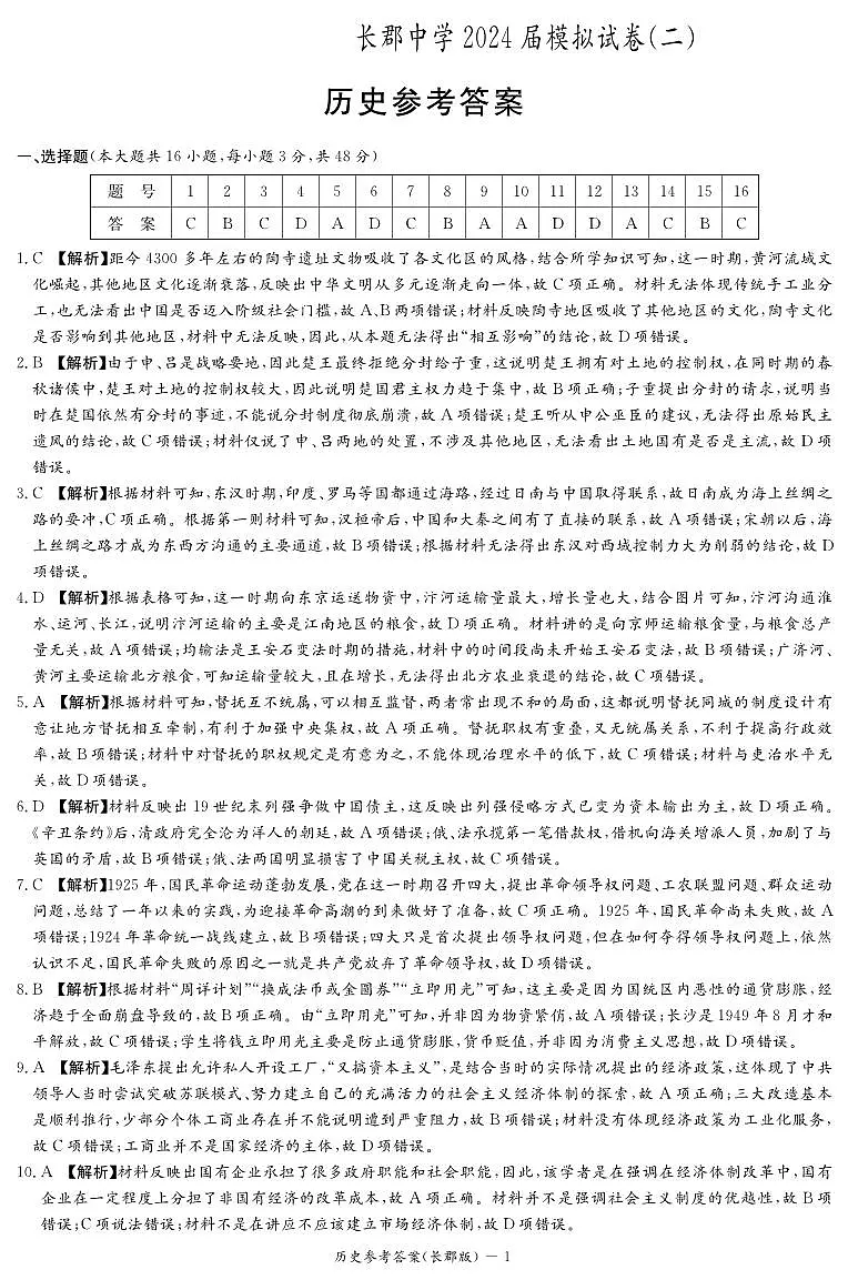 历史答案(长郡高三二模)第1页