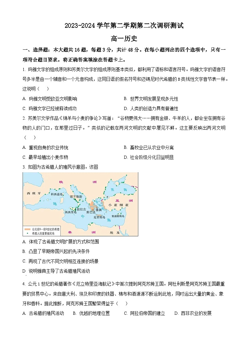 2024南京六校联合体高一下学期5月期中考试历史含解析第1页