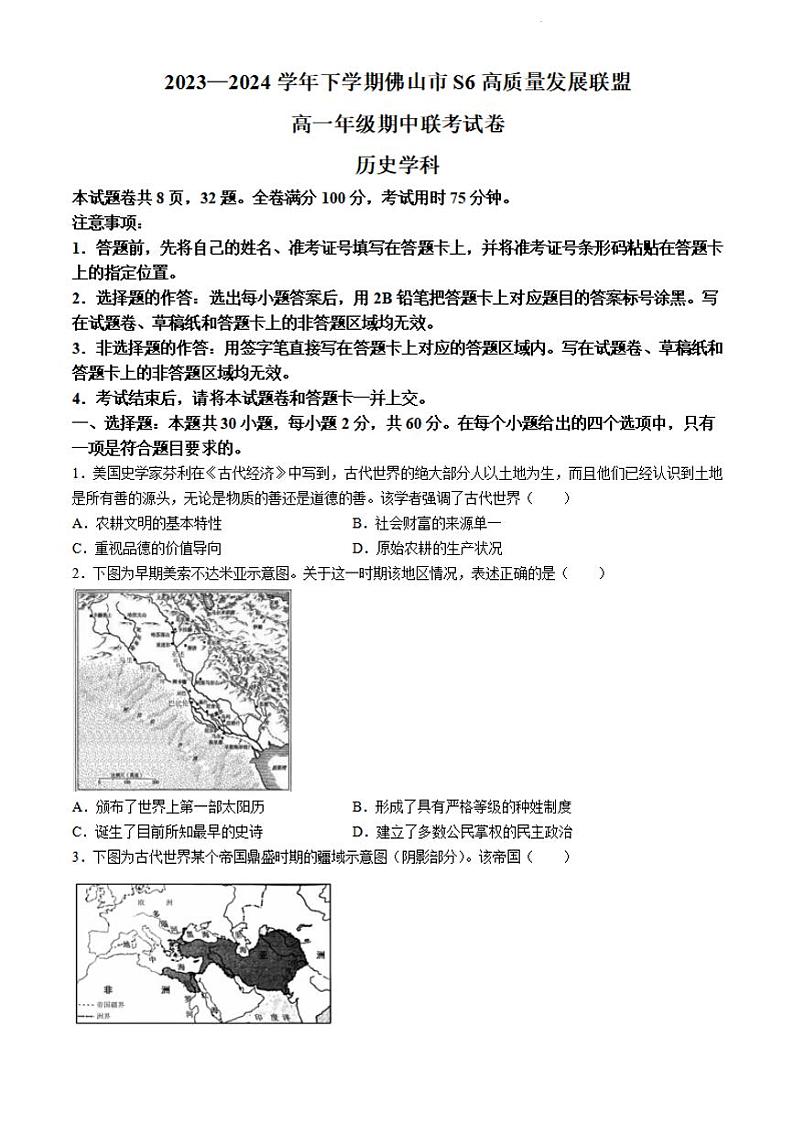 历史-广东省佛山市S6高质量发展联盟2023-2024学年高一下学期期中联考第1页