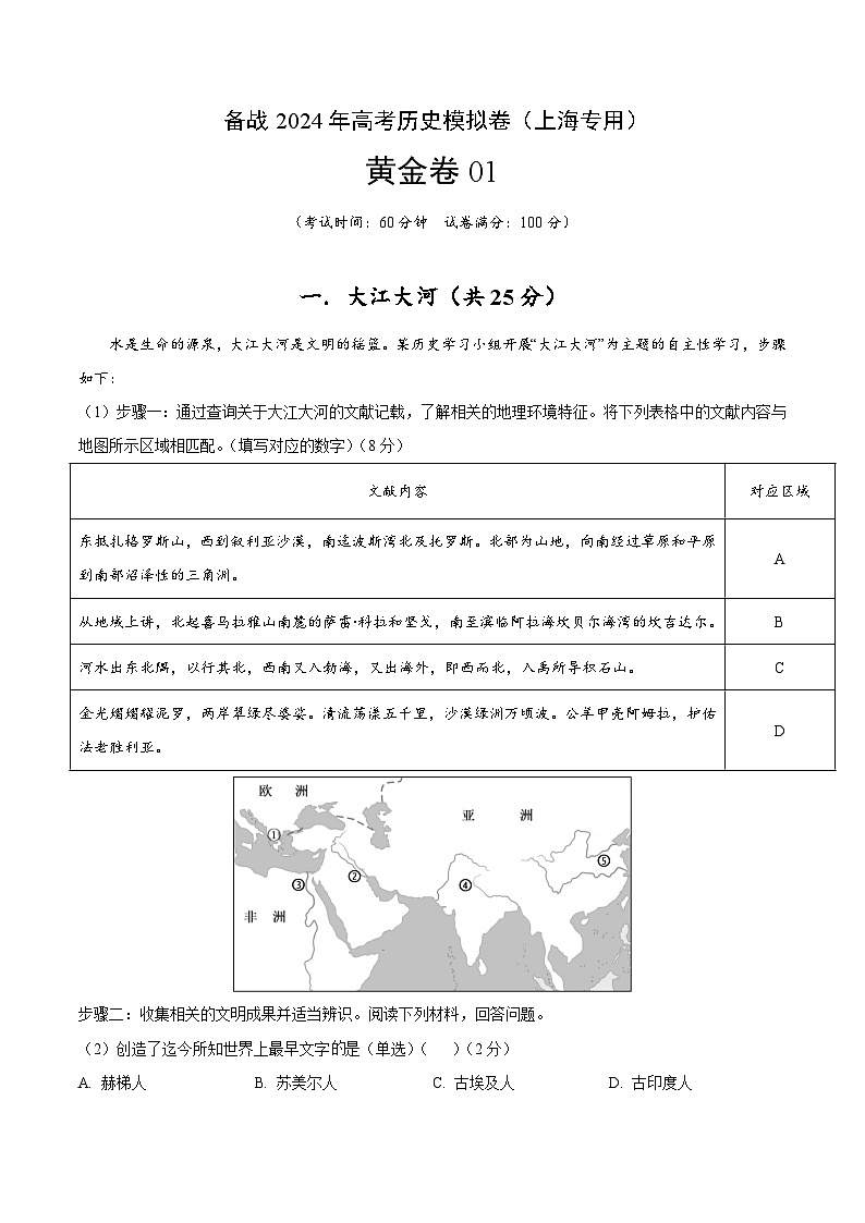 备战2024年高考历史模拟卷(上海专用)01(解析版)第1页