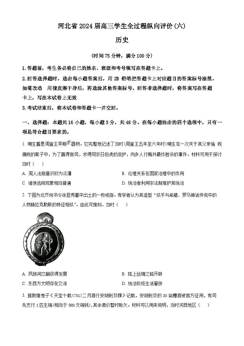 2024届河北省衡水市高考模拟预测历史试题(学生版)第1页