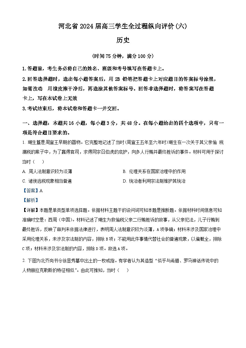 2024届河北省衡水市高考模拟预测历史试题(教师版)第1页