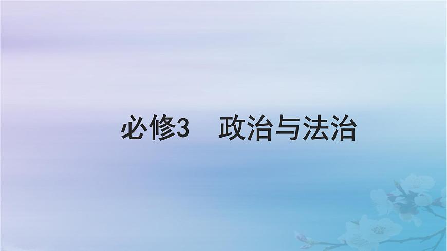 2025屆高考政治一輪總復習必修3第一單元中國共產(chǎn)黨的領導第一課歷史和人民的選擇課件第1頁