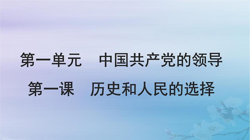 2025屆高考政治一輪總復習必修3第一單元中國共產(chǎn)黨的領導第一課歷史和人民的選擇課件第2頁