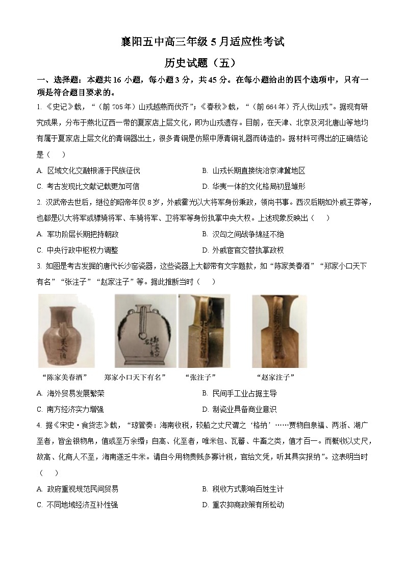 2024届湖北省襄阳市第五中学高三下学期第五次适应性测试历史试题(原卷版+解析版)第1页