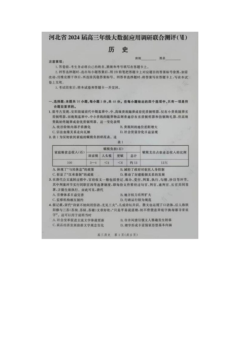 2024届河北省高三大数据应用调研联合测评历史试题第1页