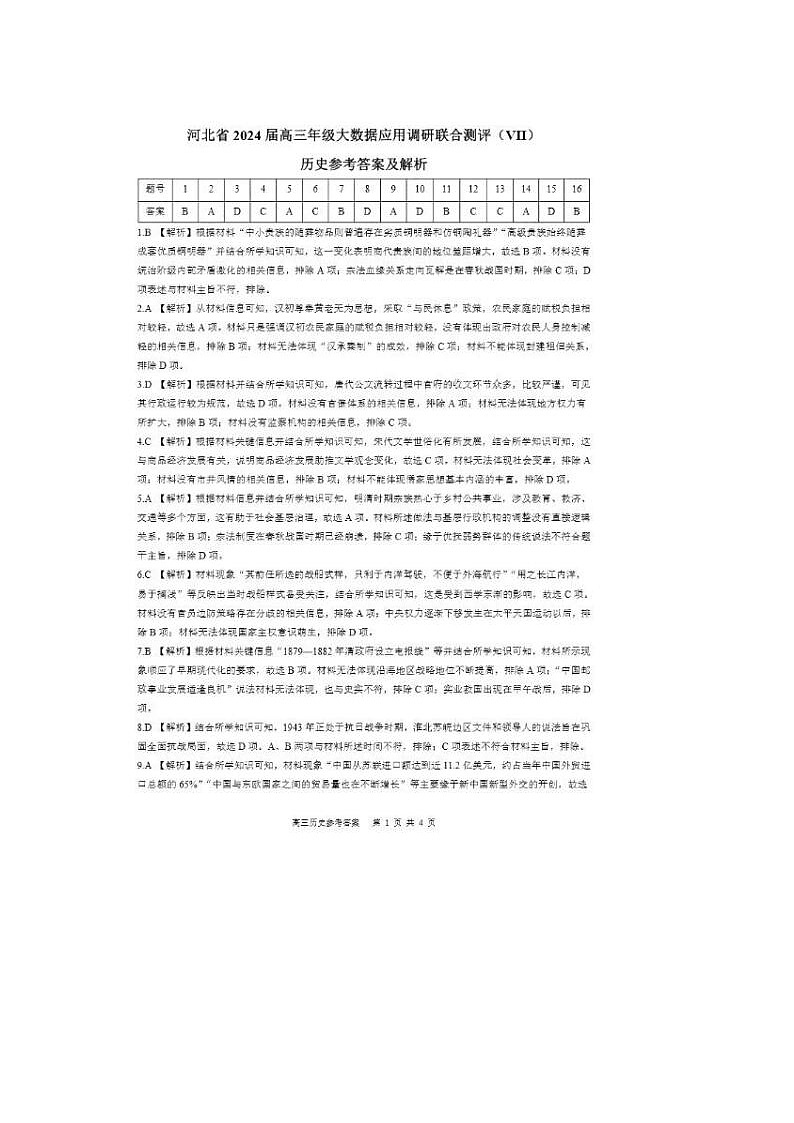 2024届河北省高三大数据应用调研联合测评历史试题答案第1页