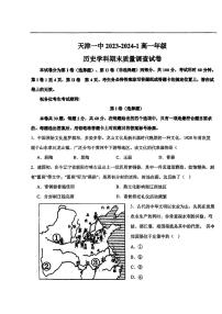 天津一中+2023-2024学年高一年级上学期历史学科期末质量调查试卷
