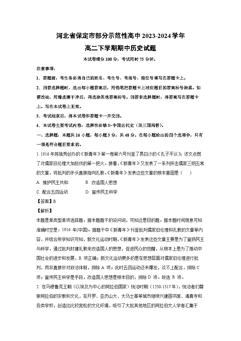 历史:河北省保定市部分示范性高中2023-2024学年高二下学期期中试题(解析版)第1页