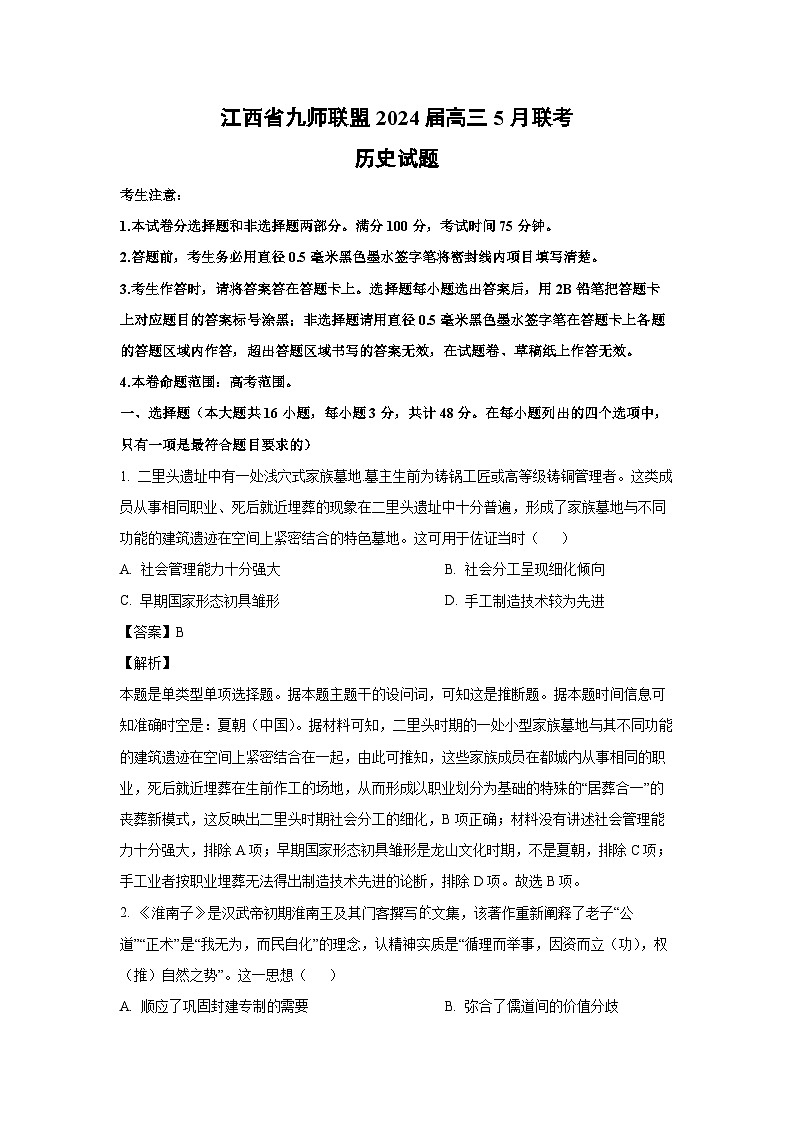 历史:江西省九师联盟2024届高三下学期5月联考试题(解析版)第1页