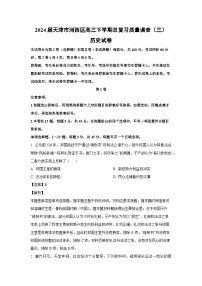 歷史：2024屆天津市河西區(qū)高三下學期總復習質量調查（三）試卷（解析版）