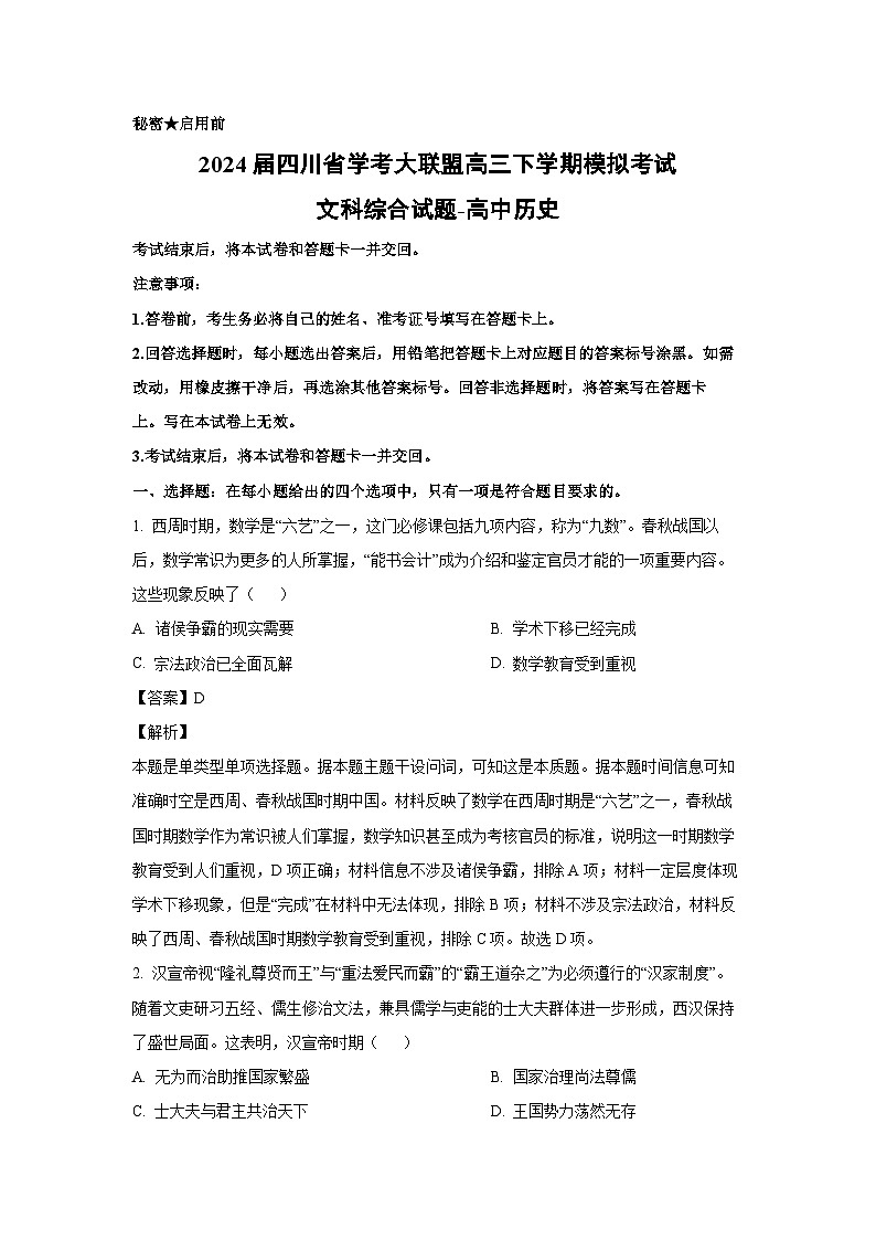 历史:2024届四川省学考大联盟高三下学期模拟考试文科综合试题(解析版)第1页