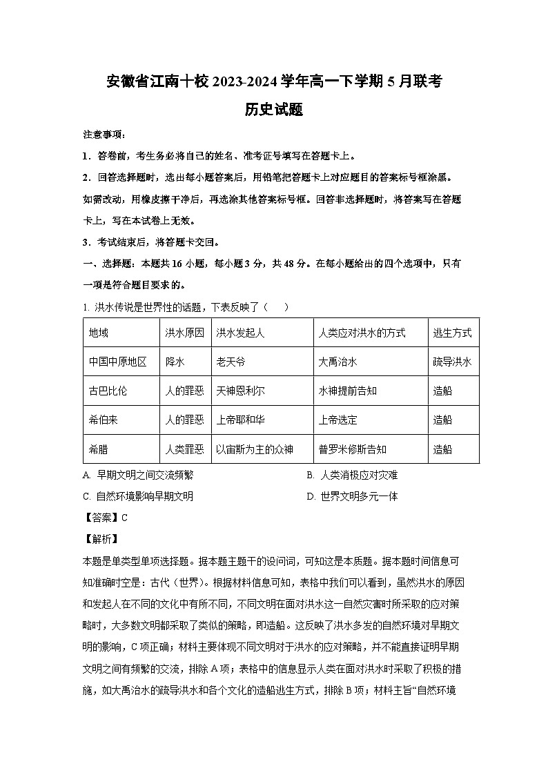 历史:安徽省江南十校2023-2024学年高一下学期5月联考试题(解析版)01