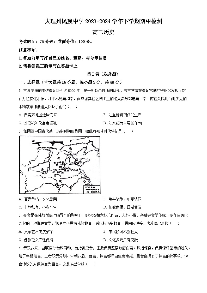 云南省大理白族自治州民族中学2023-2024学年高二下学期5月期中考试历史试题(Word版附解析)第1页