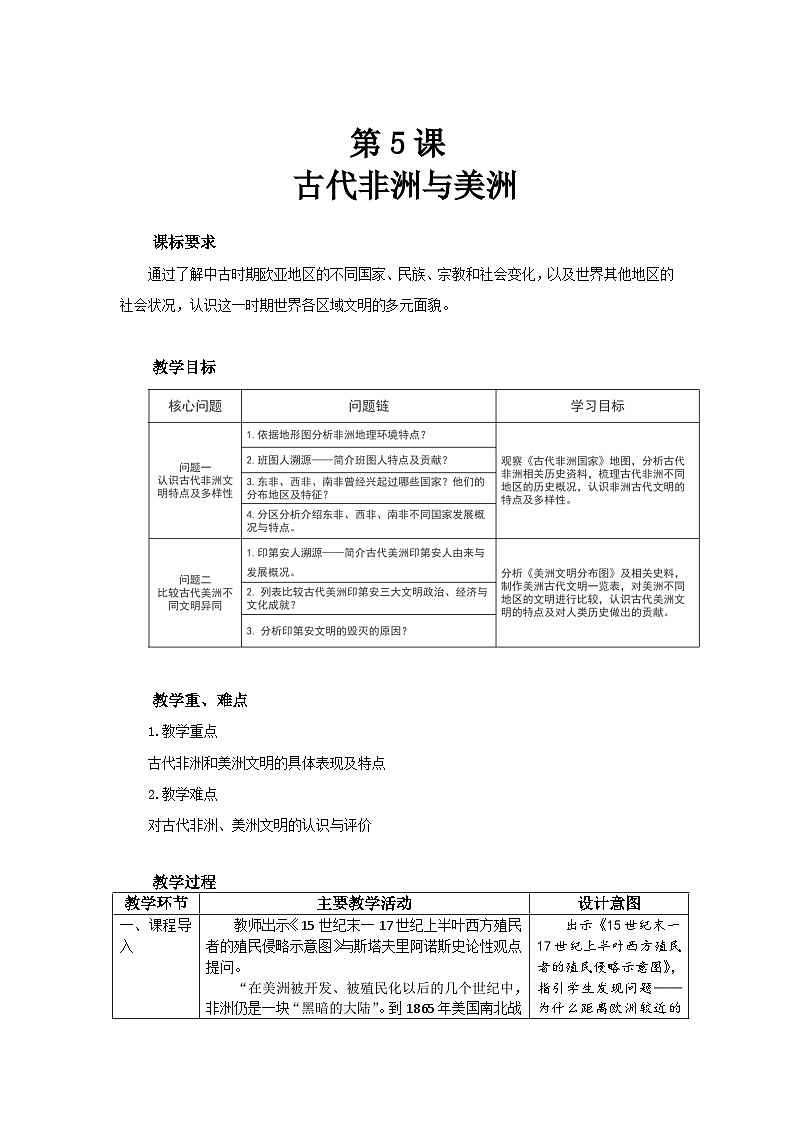 古代非洲与美洲公开课教案01