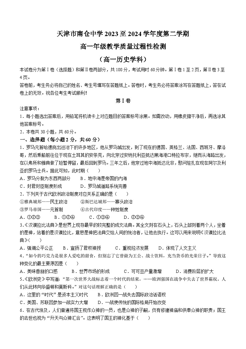 天津市天津市北辰区天津市南仓中学2023-2024学年高一下学期6月月考历史试题(含答案)第1页