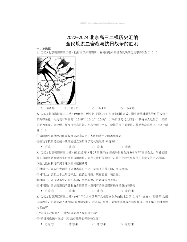 2022~2024北京高三二模历史试题分类汇编:全民族淤血奋战与抗日战争的胜利第1页