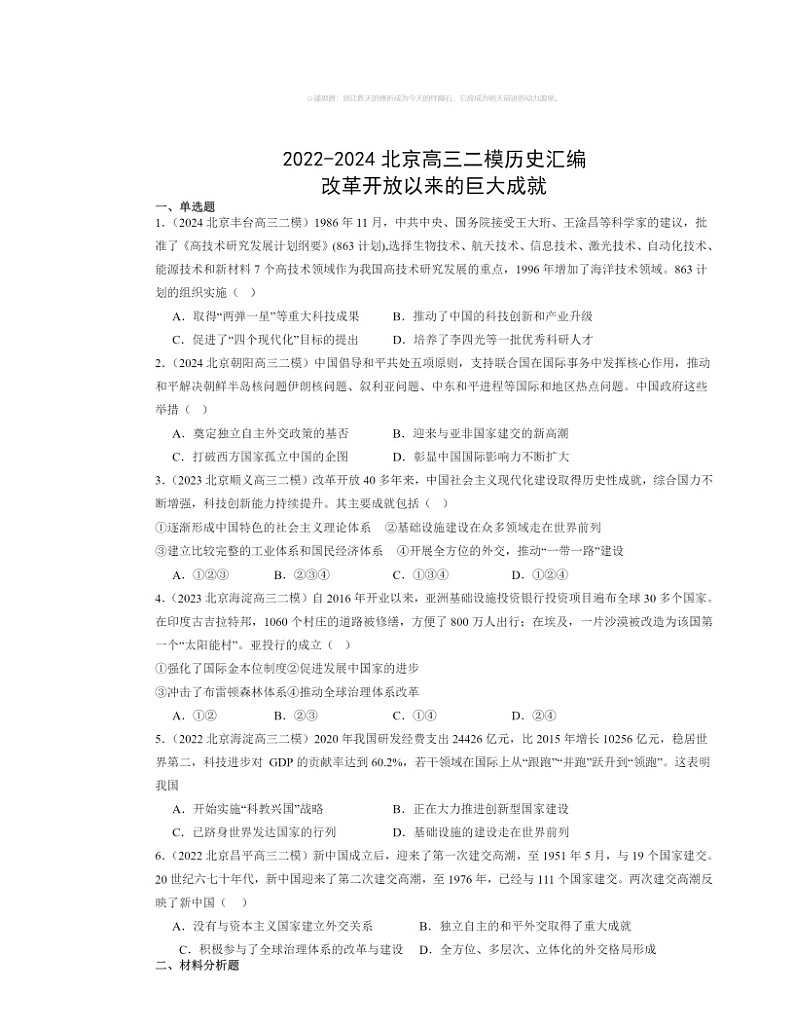 2022~2024北京高三二模历史试题分类汇编:改革开放以来的巨大成就01