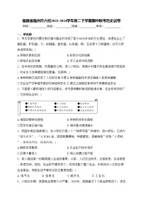 福建省福州市六校2023-2024学年高二下学期期中联考历史试卷(含答案)