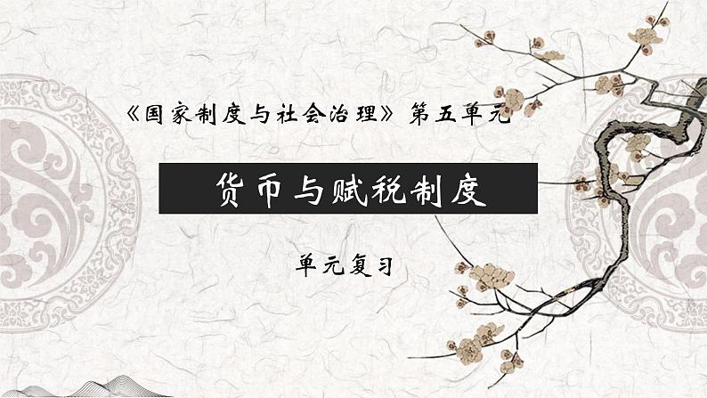 第五单元 货币与赋税制度 复习课件-2023-2024学年高二上学期历史统编版(2019)选择性必修1第1页