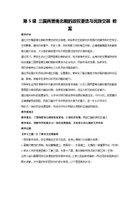高中第5课 三国两晋南北朝的政权更迭与民族交融教学设计