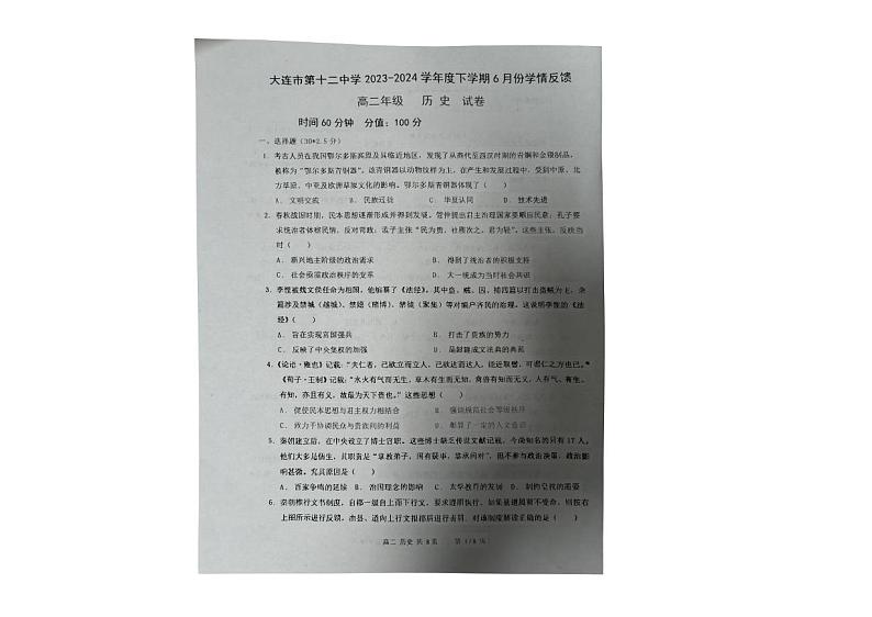 辽宁省大连市第十二中学2023-2024学年高二下学期6月份学情反馈历史试卷第1页