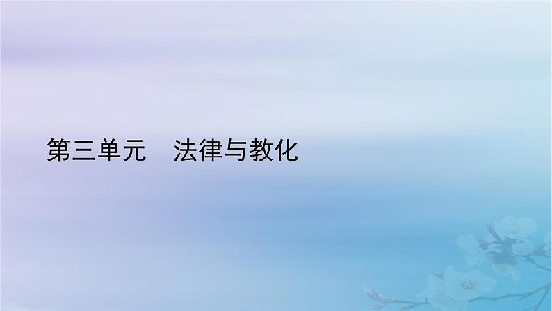 2025版高中历史第3单元法律与教化第8课中国古代的法治与教化课件部编版选择性必修1第1页
