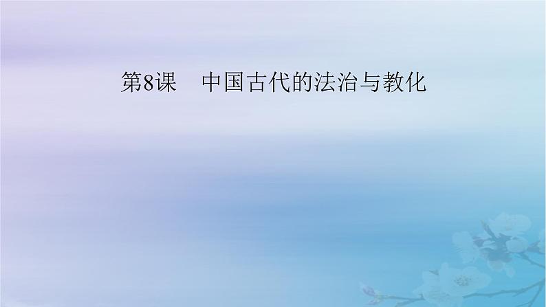 2025版高中历史第3单元法律与教化第8课中国古代的法治与教化课件部编版选择性必修1第5页