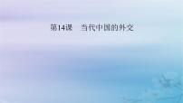 人教統(tǒng)編版選擇性必修1 國(guó)家制度與社會(huì)治理第14課 當(dāng)代中國(guó)的外交教課ppt課件