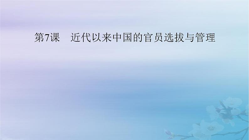 2025版高中历史第2单元官员的选拔与管理第7课近代以来中国的官员选拔与管理课件部编版选择性必修1第1页