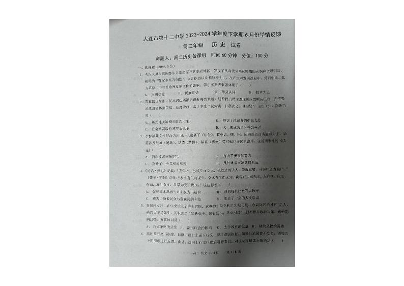辽宁省大连市第十二中学2023-2024学年高二下学期6月份学情反馈历史试卷第1页