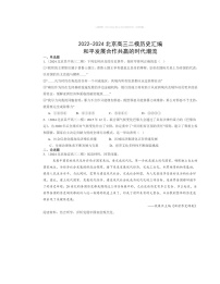 2022～2024北京高三二模历史试题分类汇编：和平发展合作共赢的时代潮流