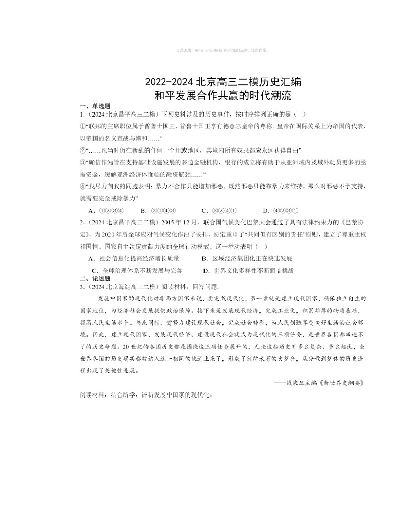 2022~2024北京高三二模历史试题分类汇编:和平发展合作共赢的时代潮流01