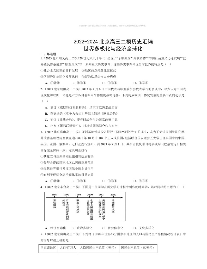 2022~2024北京高三二模历史试题分类汇编:世界多极化与经济全球化01