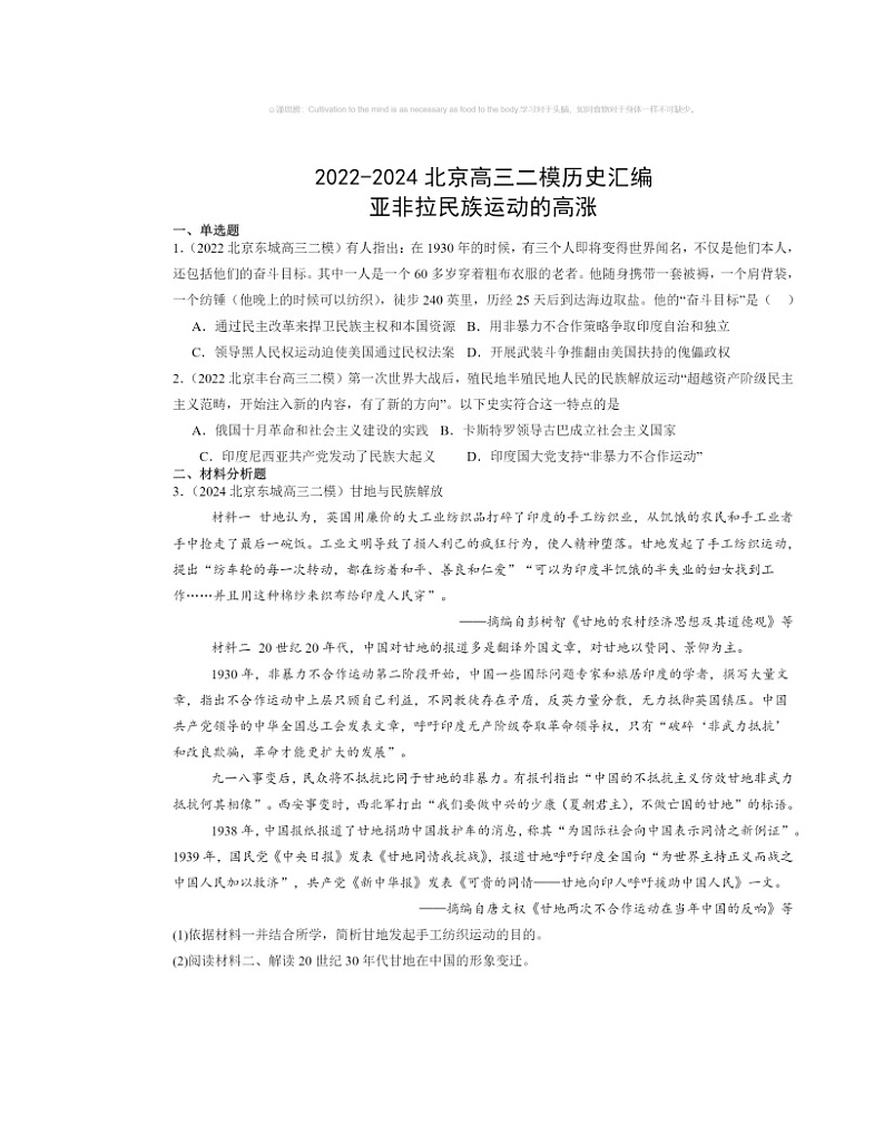 2022~2024北京高三二模历史试题分类汇编:亚非拉民族运动的高涨第1页