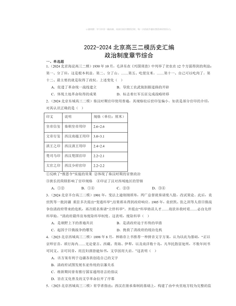 2022~2024北京高三二模历史试题分类汇编:政治制度章节综合第1页