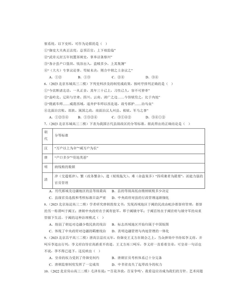 2022~2024北京高三二模历史试题分类汇编:政治制度章节综合第2页