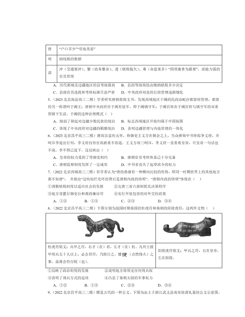 2022~2024北京高三二模历史试题分类汇编:中国古代政治制度的形成与发展02