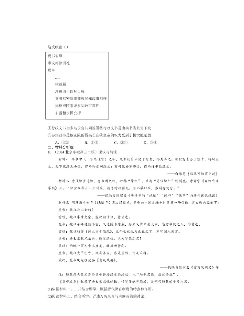 2022~2024北京高三二模历史试题分类汇编:中国古代政治制度的形成与发展03