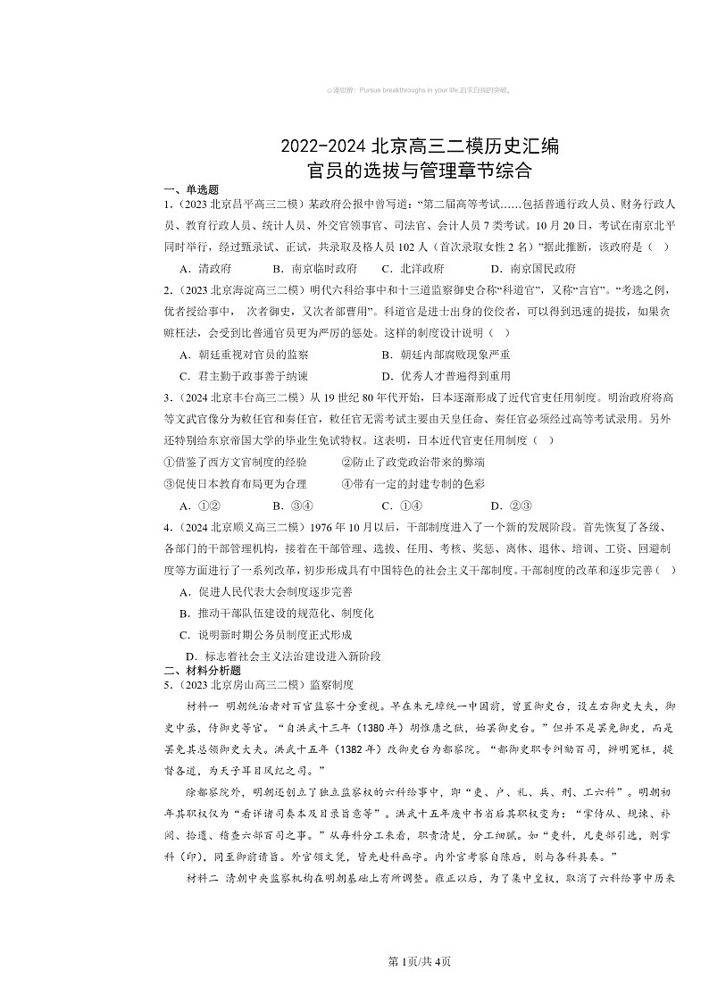 2022~2024北京高三二模历史试题分类汇编:官员的选拔与管理章节综合01
