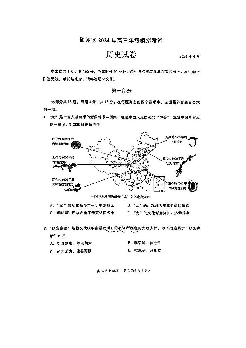 2024届北京通州高三一模历史试题第1页