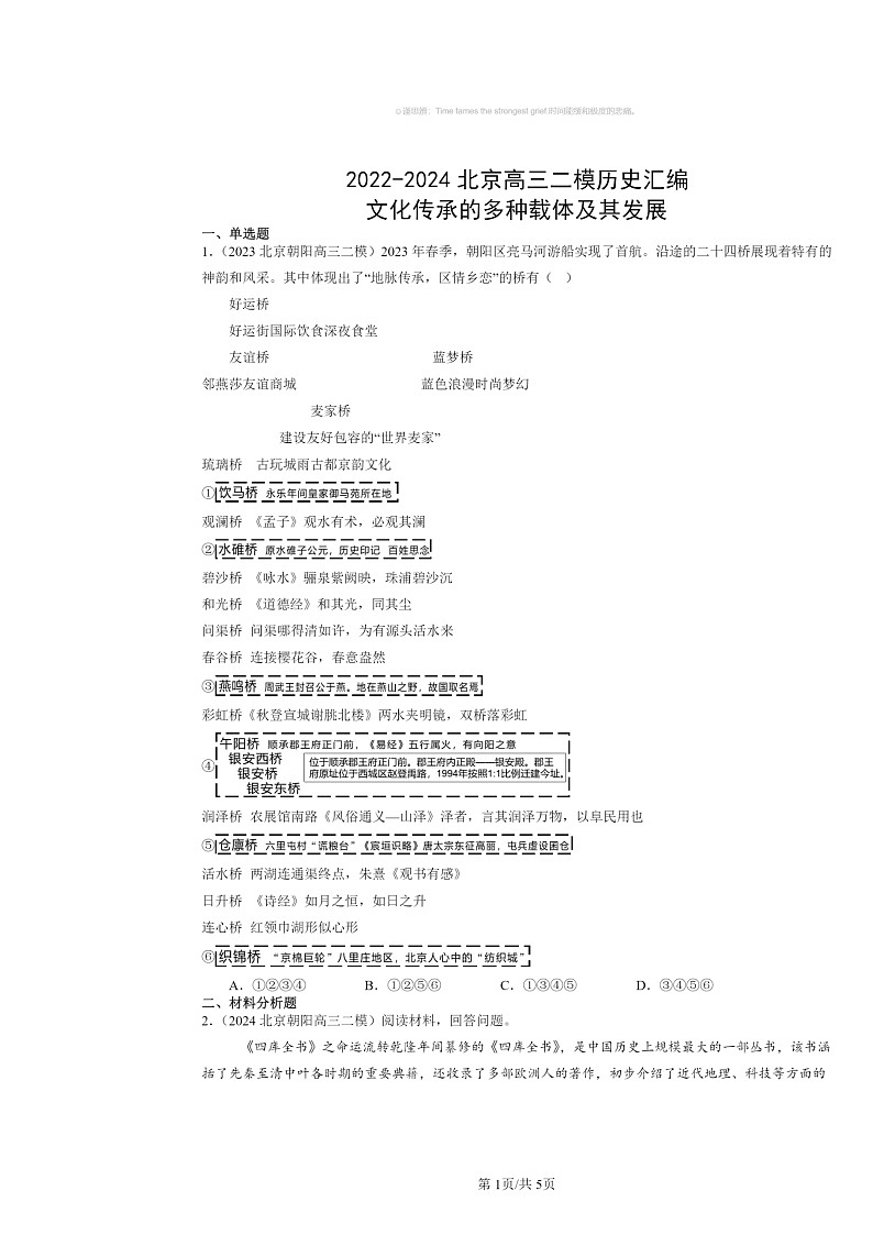 2022~2024北京高三二模历史试题分类汇编:文化传承的多种载体及其发展第1页