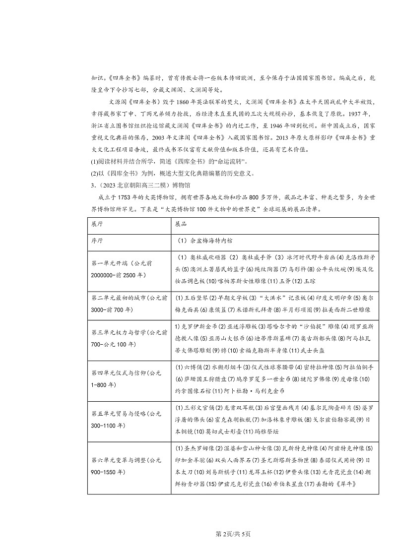 2022~2024北京高三二模历史试题分类汇编:文化传承的多种载体及其发展第2页