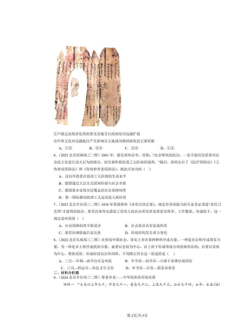 2022~2024北京高三二模历史试题分类汇编:基层治理与社会保障章节综合02