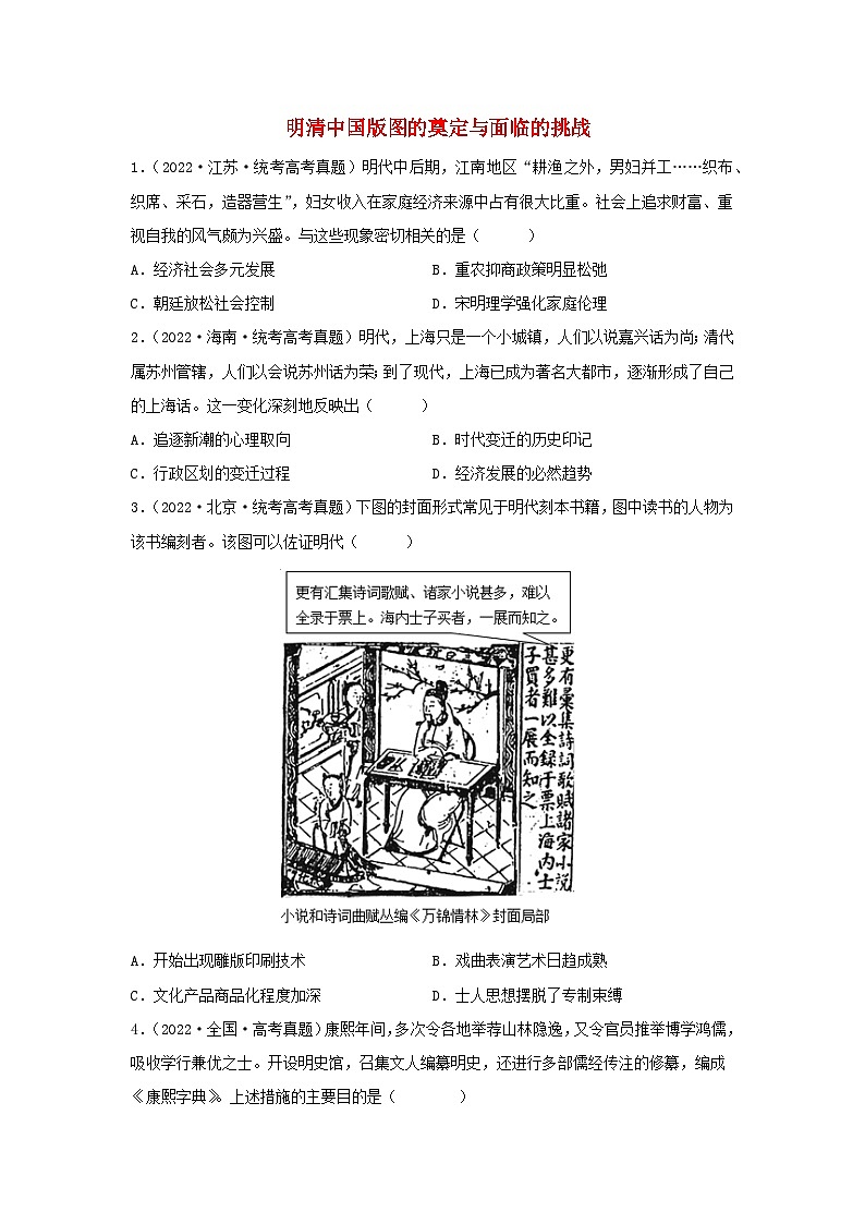 2024高考历史三轮复习训练-明清中国版图的奠定与面临的挑战习题第1页